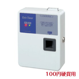 TD-AD-100NH　コインタイマー　100円硬貨用（最大10Aまで）　店舗用品　エアコン専用 空調設備　エアコン　硬貨　東亜電子工業