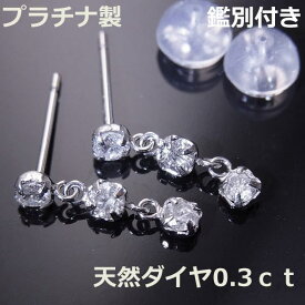 注文【送料無料】鑑別付きプラチナ製ダイヤ0.30ct3連ピアス■5217