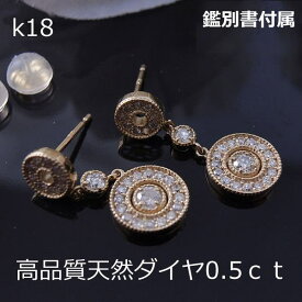 注文【送料無料】K18高品質ダイヤ0.5ctサークルモチーフブラピアス■7787