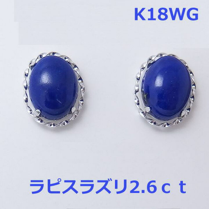 楽天市場】【送料無料】k18WGラピスラズリ2.6ctスタッドピアス□337  