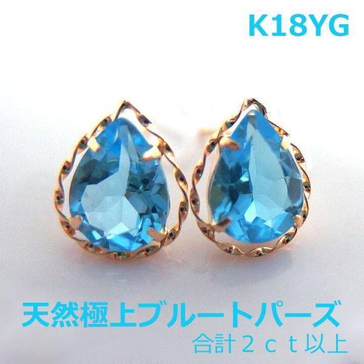 楽天市場】【送料無料】k18極上ブルートパーズ2ctup大粒スタッド 