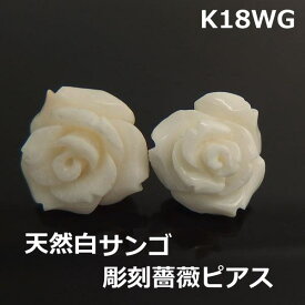 メール便【送料無料】 K18WG天然珊瑚彫刻薔薇スタッドピアス特大！■9419-2