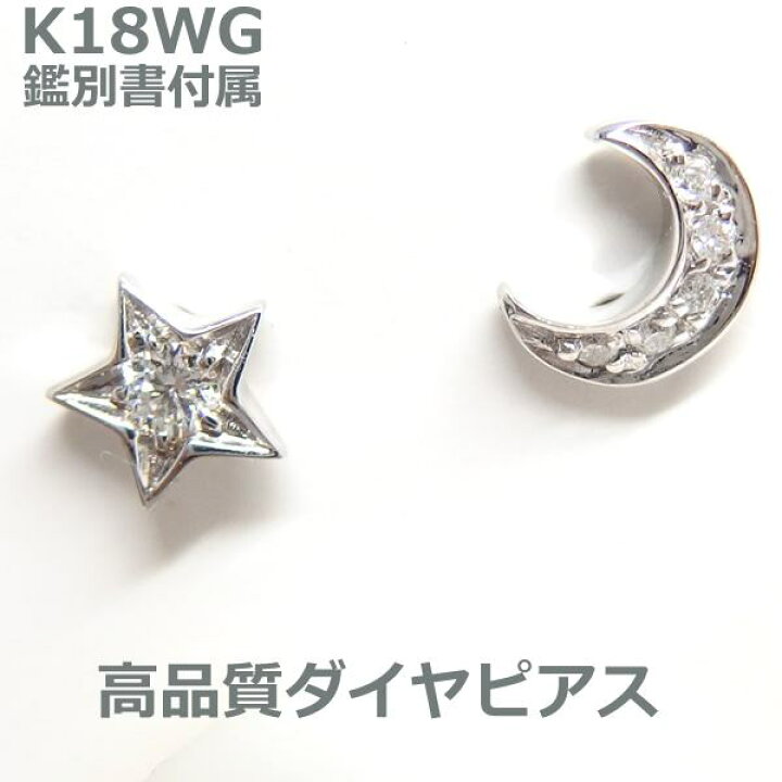 楽天市場】【送料無料】鑑別書付属K18三日月と星モチーフダイヤピアス 