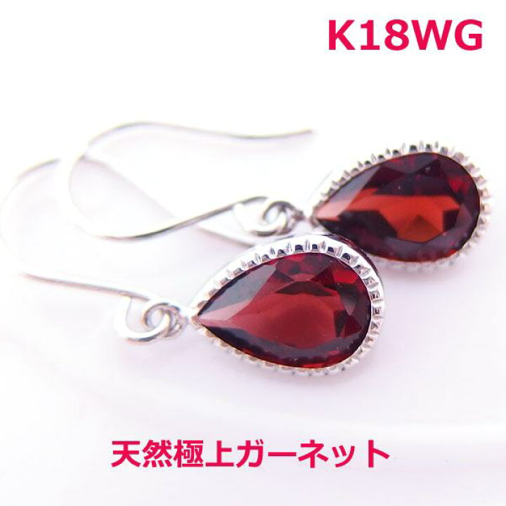楽天市場】【送料無料】K18WG天然極上ガーネットフックピアス□IA369-1 