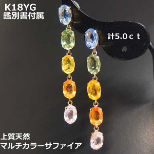 ★注文★【送料無料鑑別付きK18YGマルチカラーサファイア5.0ctロングピアス■IA1742