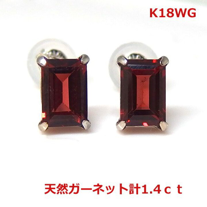 楽天市場】【送料無料】K18WG極上ガーネットスタッドピアス1.4ct 