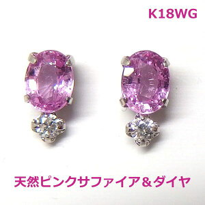 【送料無料】K18WG上質ピンクサファイア&ダイヤピアス■1809
