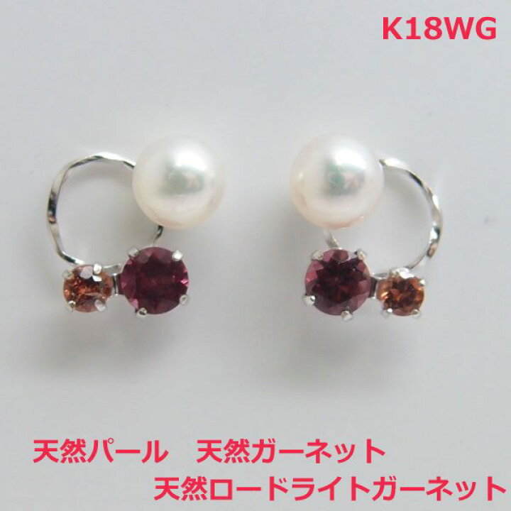 楽天市場】【送料無料】K18WGロードライトガーネット天然パールピアス 