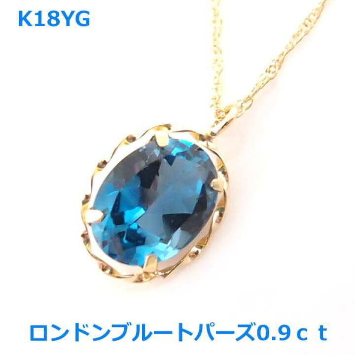 楽天市場】【送料無料】K18YG上質ロンドンブルートパーズ0.9ct 