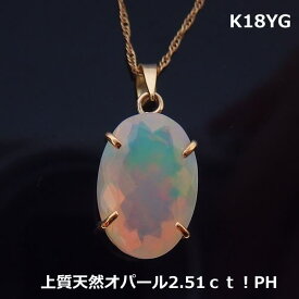 【送料無料】K18YG天然オパールおおぶりPH　2.51ct■3025