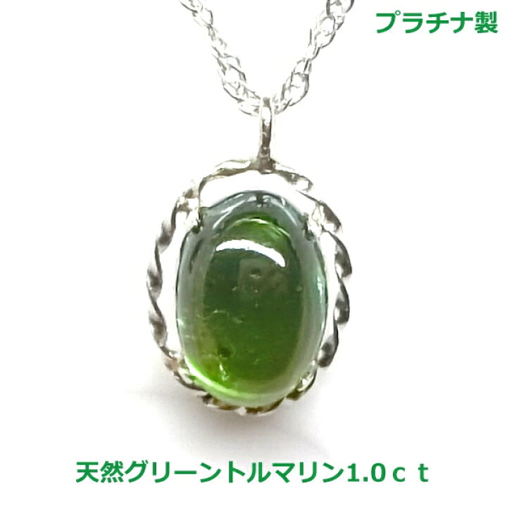 楽天市場】【送料無料】プラチナ製 天然グリーントルマリン1.0ct 