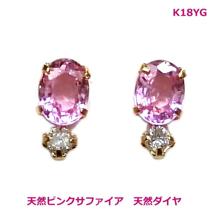 楽天市場】【送料無料】K18YG上質ピンクサファイア＆ダイヤピアス 