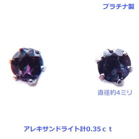 【送料無料】ブラジル産プラチナ製天然アレキサンドライトスタッドピアス計0.35ct■4135