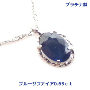 【送料無料】プラチナ製ブルーサファイア0.65ctネックレス■04182