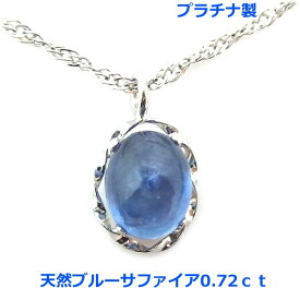 【送料無料】プラチナ製ブルーサファイアカボッションネックレス0.72ct■4219