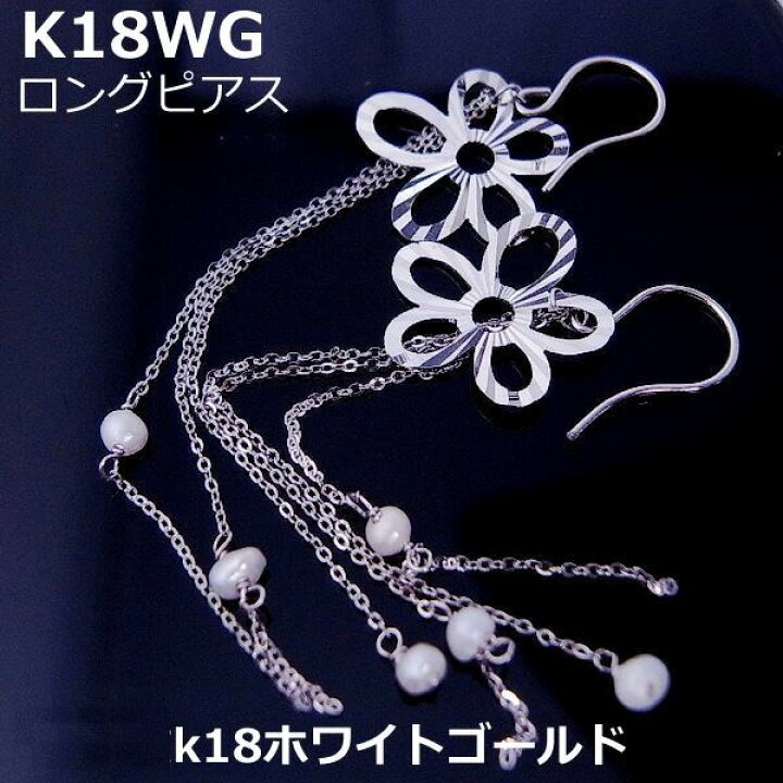 楽天市場】【送料無料】18金ホワイトゴールドロングフックピアス□1066 