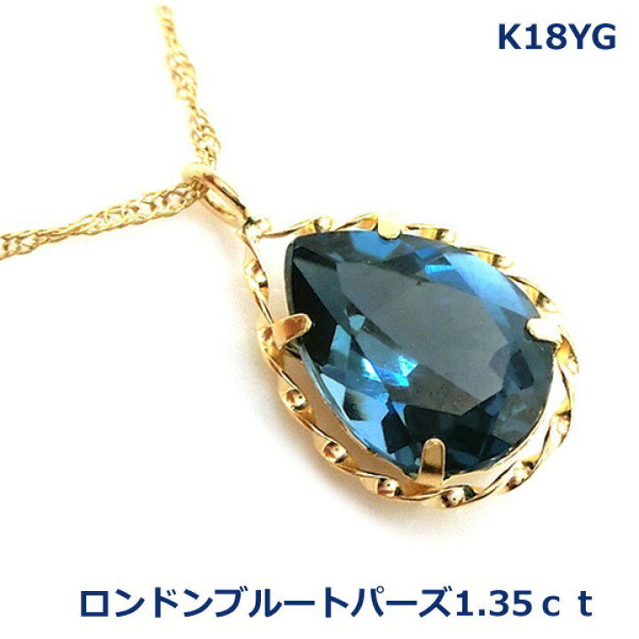 楽天市場】【送料無料】K18YGロンドンブルートパーズ1.35ct 