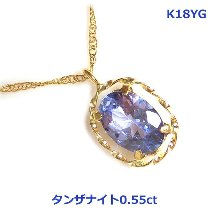 楽天市場】【送料無料】K18YG上質タンザナイト0.55ctネックレス□4049 