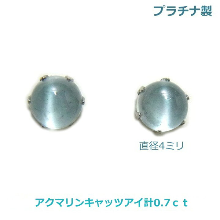 楽天市場】【送料無料】プラチナ製アクアマリンキャッツアイ約4ミリ  