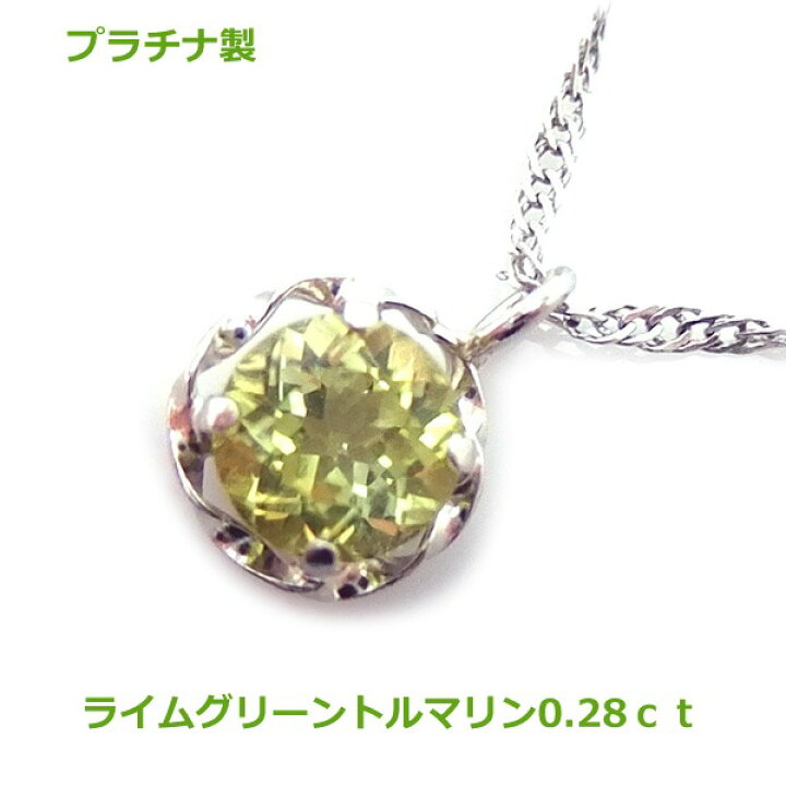 楽天市場】【送料無料】プラチナ製ライムグリーントルマリンネックレス 