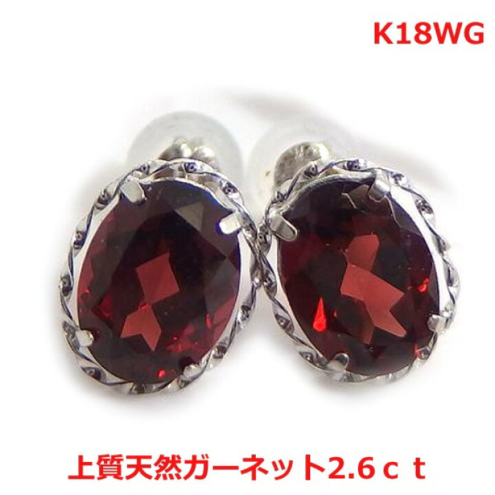 楽天市場】【送料無料】k18WG大粒ガーネット2.6ctスタッドピアス 