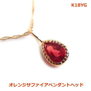 【送料無料】K18YGオレンジサファイアPH■903840-050