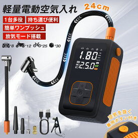 限定40%offクーポンで2880！！【2年保証】空気入れ 電動空気入れ バイク 自転車 空気入れ 電動 バイク空気入れ 放気モード 電動ポンプ 空気抜き 電動 空気圧測定 自動停止 4000mAh 軽量 地震対策 グッズ プール エアポンプ 浮き輪 ボール サイクル 小型 コンパクト