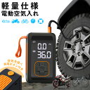 期間限定3,999円！【楽天1位】空気入れ 電動 電動空気入れ 自動車 自転車 原付バイク SOS LEDライト 4000mAh 地震対策 グッズ プール エアポンプ 浮き輪 ボール サイクル 仏式 米式 小型 コンパクト 空気圧測定 電動ポンプ