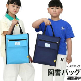 バック 図書バッグ 男の子 女の子 トートバッグ 幼稚園 ピアノ レッスンバッグ 軽量 おしゃれ 手提げ袋 小学校 通学 保育園 習い事 お稽古バッグ 手提げかばん 手提げバッグ 縦タイプ レッスンバッグ 通園 小学生 軽い 丈夫 絵本袋