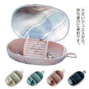 送料無料 ジュエス アクセサリー収納 アクセサリーケース ジュエリーケース 宝石箱 収納ボックス 収納ケース 大容量 指輪 リング ピアス イヤリング ネックレス 旅行携帯用 小型