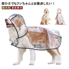 犬用レインコート 着脱簡単 大型犬 透明 小型犬 中型犬 着せやすい カッパ レンポンチョ 可愛い ペットレインコート レインウェア 犬服 犬の服 雨合羽 雨具 犬用 ドッグウェア 耐水性 風よけ寒さ対策 着脱簡単 梅雨対策