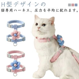 猫用 ハーネス＆リードセット ペットリード 猫用品 ペットグッズ 猫リード 胴輪 引きひも 調整可能 リード付き首輪 胴輪 軽量 通気性 お出掛 散歩 簡単脱着式 脱走防止 ペット用品 キャット