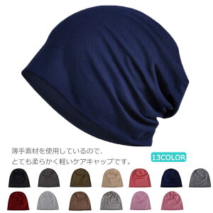 送料無料 医療用帽子 全13色 おしゃれ ナイトキャップ 春夏秋 オーガニックコットン ガーゼコットン メンズ レディース 就寝用 帽子 脱毛 手術後用ケア帽子 シンプル 無地 白髪隠し 薄毛隠し