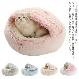 ベッド ペット 猫 犬 小型犬 ペットベッド 50cm ふわふわ 柔らかい カドラ— ドーム 冬 ソファー ハウス 洗える 丸洗い クッション おしゃれ かわいい あったか ベッドグッズ ぬくぬく もこもこ もぐる ネコ いぬ 猫用 犬用