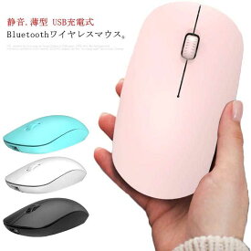 送料無料 ワイヤレスマウス Bluetooth マウス 静音 USB充電式 無線 ワイヤレス 2.4GHz 光学式 マウス 薄型 小型 軽量 省エネルギー 長時間 3ボタン