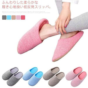 送料無料 スリッパ 来客用 室内用 洗える おしゃれ ルームシューズ レディース メンズ 室内履き 秋冬 低反発 ふかふか やわらかい 音がしにくい 室内 部屋 職場 オフィス 上履き ソフト 床に