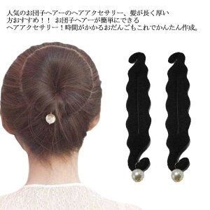アクセサリー お団子ヘアの人気商品 通販 価格比較 価格 Com