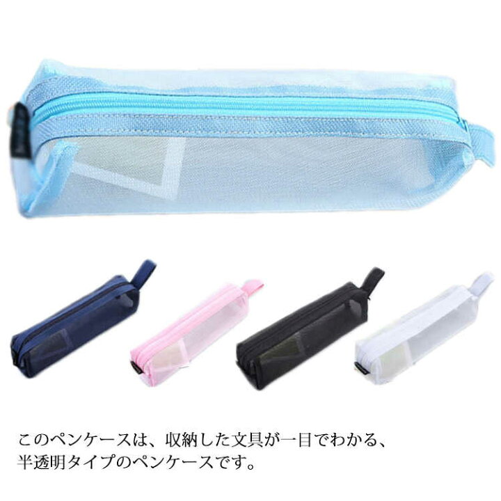 楽天市場 ペンポーチ ペンケース 筆箱 メッシュ 透明 大容量 筆入れ おしゃれ レディース メンズ 高校生 クリア 可愛い 韓国 シンプル 黒 小学生 中学生 小さめ 大人 大学生 女子 白 男の子 無地 収納ポーチ かわいい ふでばこ メッシュ ピンク クラッチバッグ 楽天市場 ペンポーチ ペンケース 筆箱 メッシュ 透明 大容量 筆入れ おしゃれ レディース メンズ 高校生 クリア 可愛い 韓国 シンプル 黒 小学生 中学生 小さめ 大人 大学生 女子 白 男の子 無地 収納ポーチ かわいい ふでばこ メッシュ ピンク クラッチバッグ