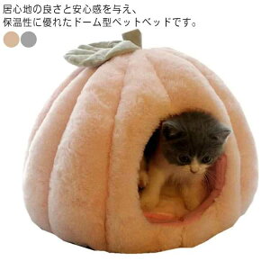 猫 ベッド 小型犬 ペットベッド カボチャ型 ハウス Lサイズ 猫ハウス ドーム型 かわいい 柔らかい 暖かい ふわふわ もこもこ 滑り止め クッションマット付き 洗える おしゃれ ネコ 猫用 保温