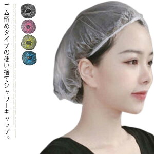 (送料無料)全4色展開 使い捨てシャワーキャップ 100枚セット 使い捨て ヘアーキャップ ヘアカバー シャワー ヘアー カラー 髪染め キャップ 半透明 ホテル 旅館 業務用 ヘアサロン 美容室 理