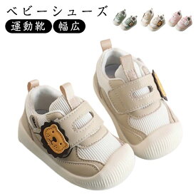 ベビーシューズ 通気性 幅広 スニーカー 運動靴 ベビーシューズ 女の子 赤ちゃん マジックテープ 軽量 子供 スニーカー 滑り止め かわいい ファーストシューズ マジックテープ 歩行練習 子供靴 通学靴 出産祝い ギフト