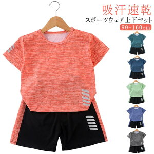 上下セット 半袖Tシャツ キッズ スポーツウェア ショートパン 女の子 子供 ウェア 運動会 ジュニア 春 夏 キッズ ズボン セットアップ 運動着 男の子 吸汗速乾 ランニング 学生 幼児 90 100 110 1