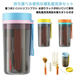 哺乳瓶 哺乳瓶ブラシ 水切りスタンド セット ポータブル 哺乳瓶 ブラシ キットトラベル 収納カップ付き クリーニングセット 収納カップ付き 哺乳瓶乾燥ラック 乾燥スタンド 哺乳瓶クリーナ