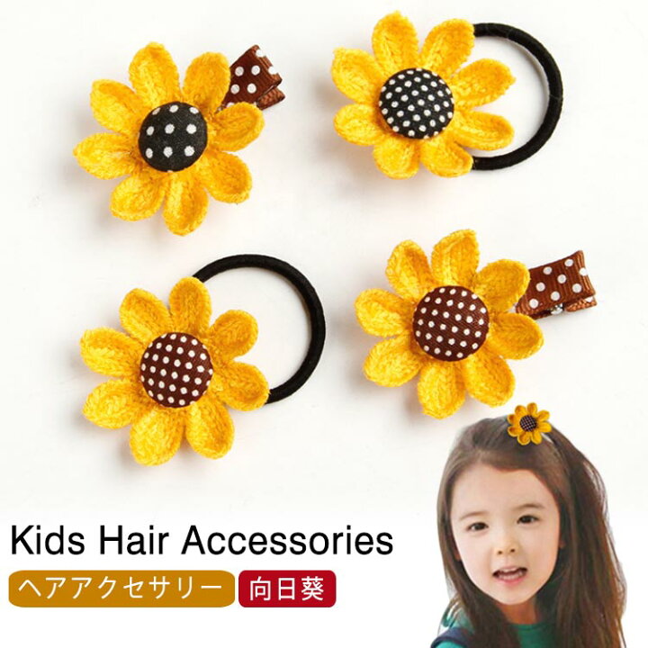楽天市場】向日葵 ひまわり ヘアゴム ヘアピン ヘアクリップ かわいい 