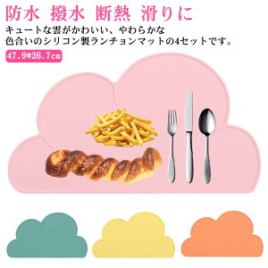 洗える 断熱 【4枚】 シリコン ランチョンマット おしゃれ 赤ちゃん プレースマット 雲型 子供用 ランチマット ベビー 子供 キッズ 防水 撥水 断熱 滑りにくい 小学校 保育園 幼稚園 業務用