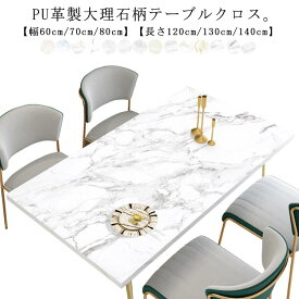 PU生地 北欧 レザー調 大理石柄 耐熱 キズ防止 防水 おしゃれ 汚れ防止 テーブルクロス ダイニングテーブルマット 撥水 撥水 滑り止め 角形 傷防止 食卓 テーブルマット デスクマット 食卓カバー 小さめ テーブルカバー