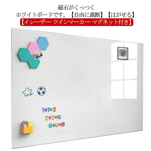 DIY ホワイトボード ホワイトボード キッズ シートボード シート マグネット お絵かき シート マグネット対応 壁に貼り付け 落書き 薄型 お絵かきボード 子供 粘着式 はがせる 枠なし 自由に