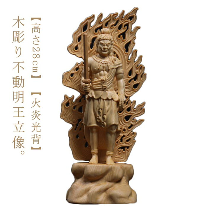楽天市場】木彫り 不動明王像 不動明王立像 仏像 28cm ツゲ 仏像 木彫 
