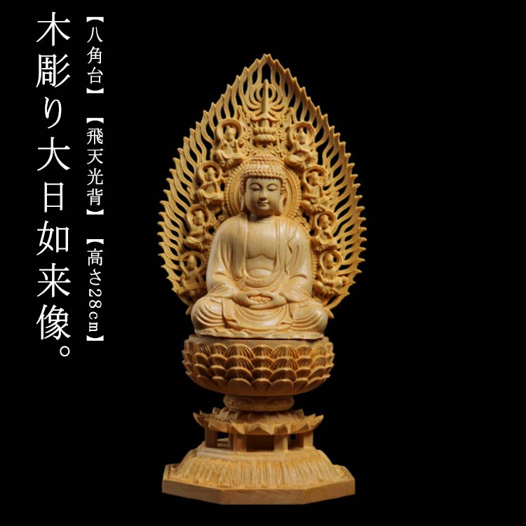 仏像 大日如来 彫刻の人気商品・通販・価格比較 - 価格.com