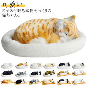 呼吸して眠るリアルな猫のぬいぐるみ ねこ ぬいぐるみ リアル 本物 そっくり ペット すやすや眠る お腹が上下する 動く ペットロス ベッド付き アレルギー 癒し 動物 アニマル 動物 アニマ